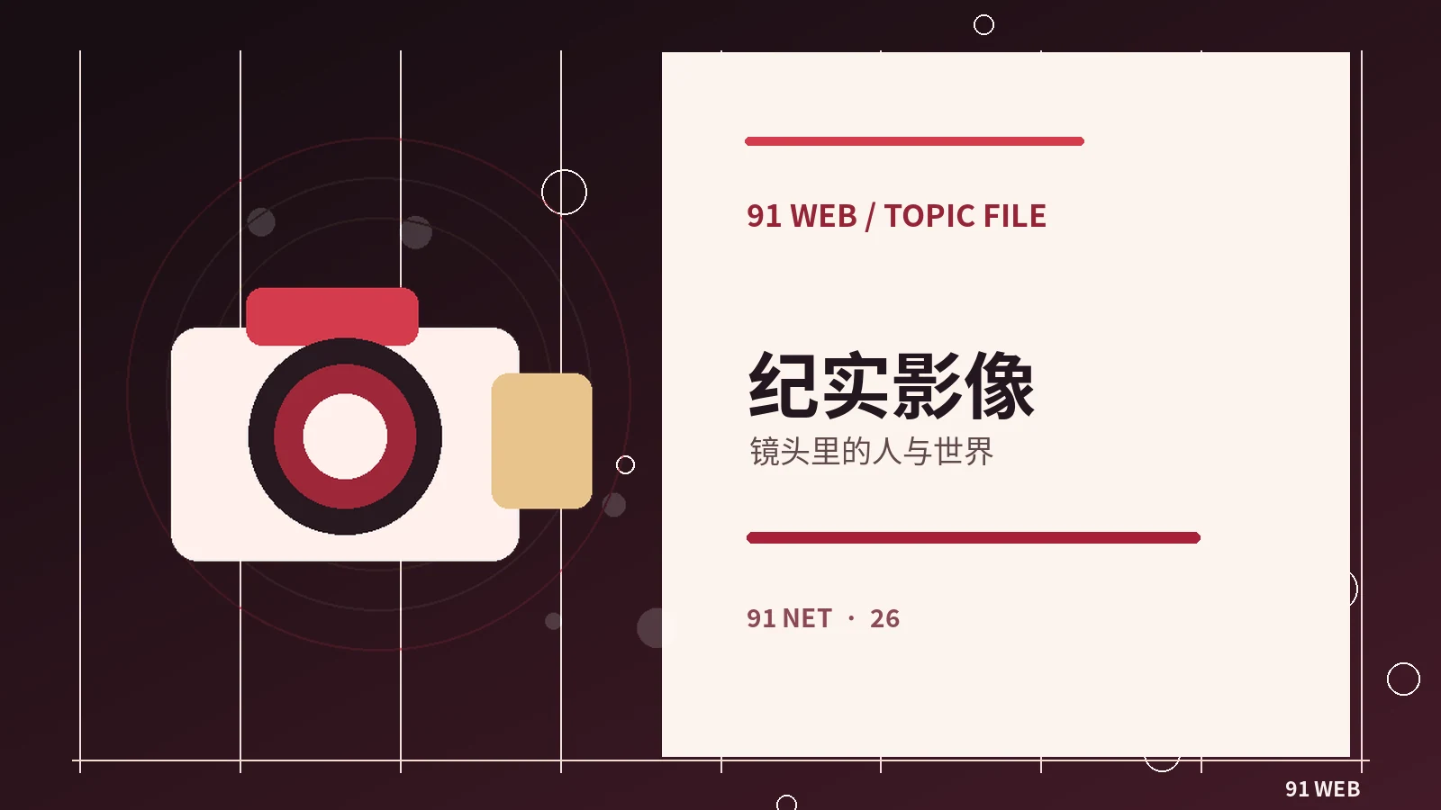 纪录片镜头如何建立现场感