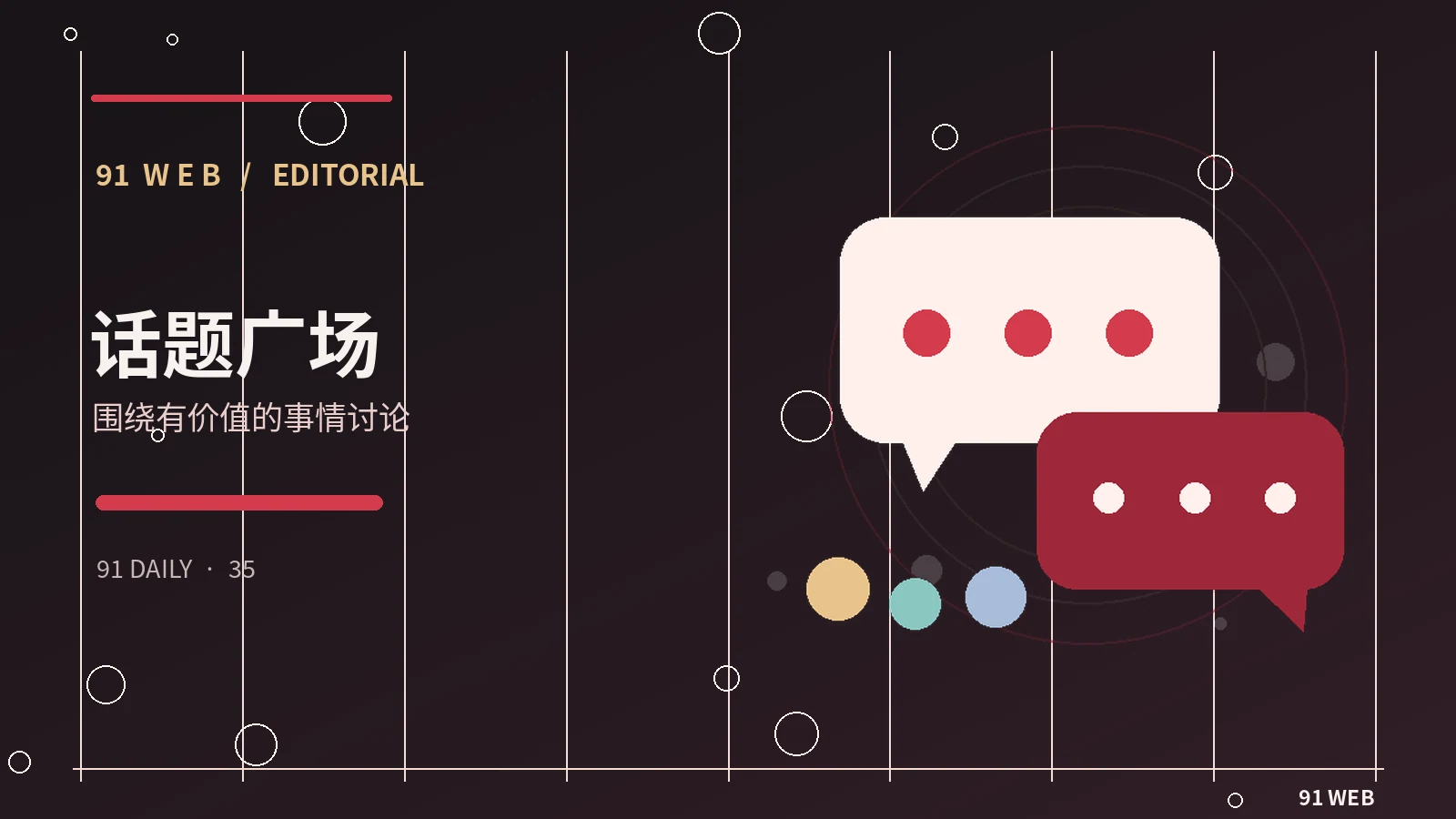 社区讨论圆桌