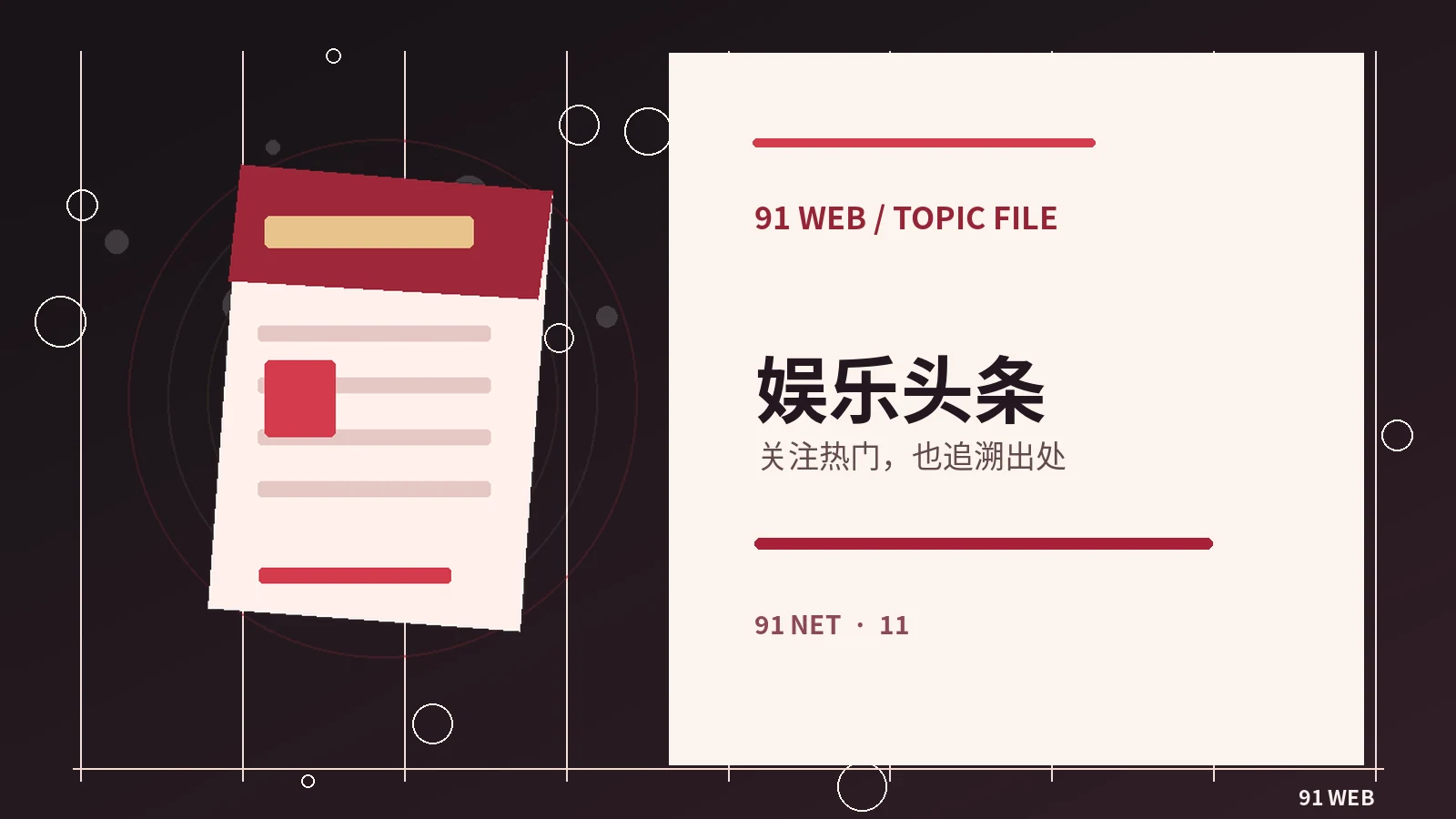 娱乐报道中的公开信息:怎样阅读才不失真